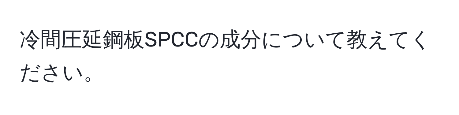 冷間圧延鋼板SPCCの成分について教えてください。