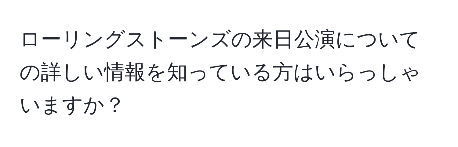 ローリングストーンズの来日公演についての詳しい情報を知っている方はいらっしゃいますか？