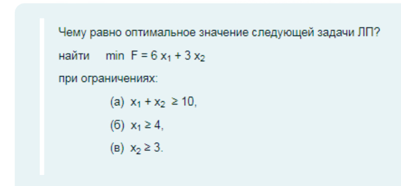 Нему равно оптимальное значение следуюшей задачи ЛП? 
найτи min F=6x_1+3x_2
при ограничениях: 
(a) x_1+x_2≥ 10, 
(6) x_1≥ 4, 
(B) x_2≥ 3.