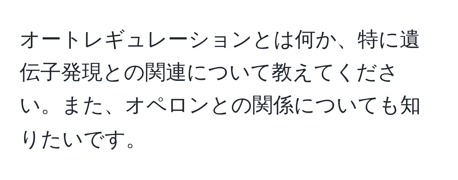 オートレギュレーションとは何か、特に遺伝子発現との関連について教えてください。また、オペロンとの関係についても知りたいです。