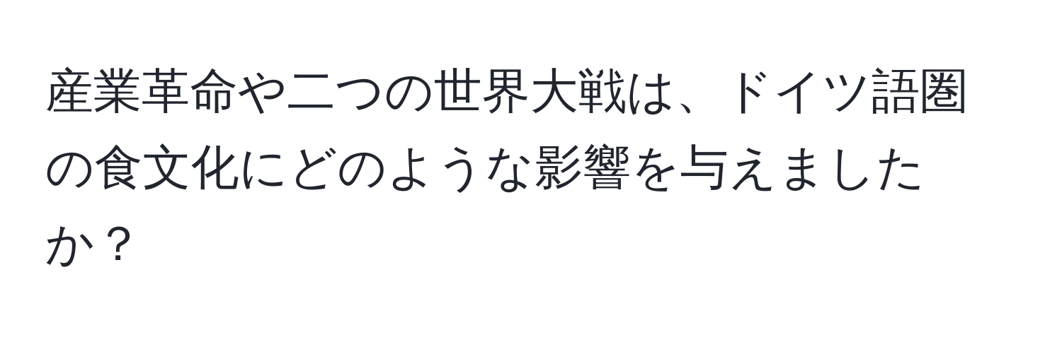 産業革命や二つの世界大戦は、ドイツ語圏の食文化にどのような影響を与えましたか？