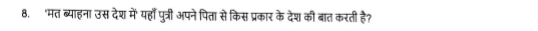 'मत ब्याहना उस देश में' यहाँ पुत्री अपने पिता से किस प्रकार के देश की बात करती है?