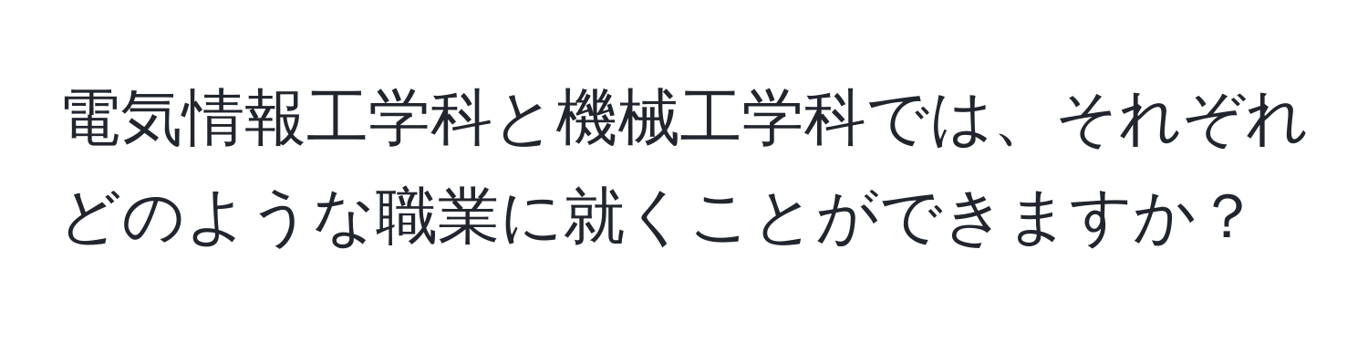 電気情報工学科と機械工学科では、それぞれどのような職業に就くことができますか？