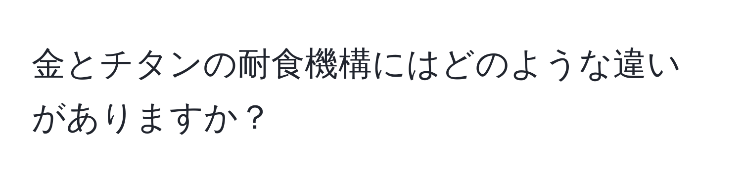 金とチタンの耐食機構にはどのような違いがありますか？