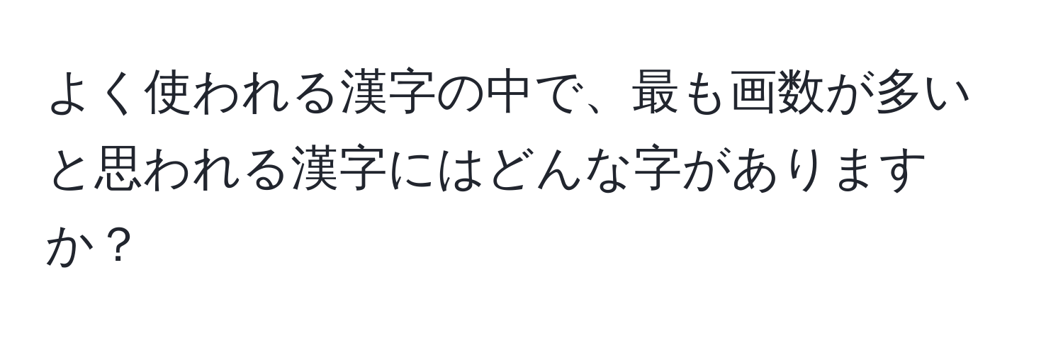 よく使われる漢字の中で、最も画数が多いと思われる漢字にはどんな字がありますか？