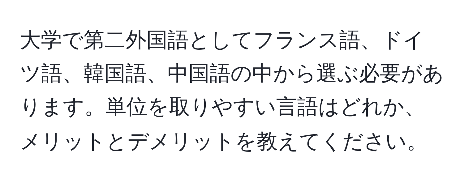 大学で第二外国語としてフランス語、ドイツ語、韓国語、中国語の中から選ぶ必要があります。単位を取りやすい言語はどれか、メリットとデメリットを教えてください。