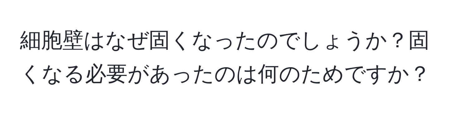 細胞壁はなぜ固くなったのでしょうか？固くなる必要があったのは何のためですか？