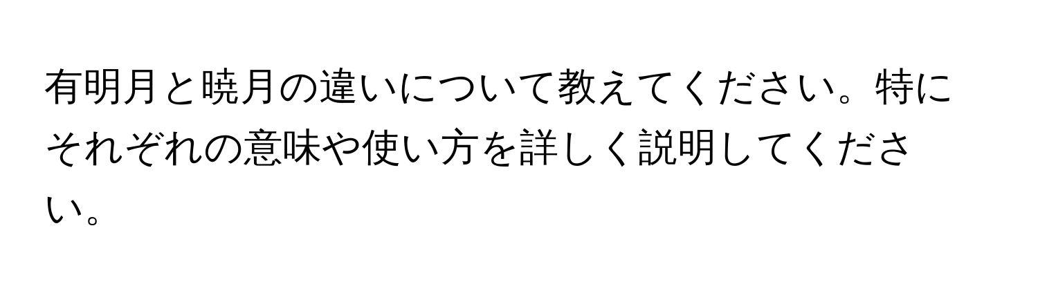 有明月と暁月の違いについて教えてください。特にそれぞれの意味や使い方を詳しく説明してください。