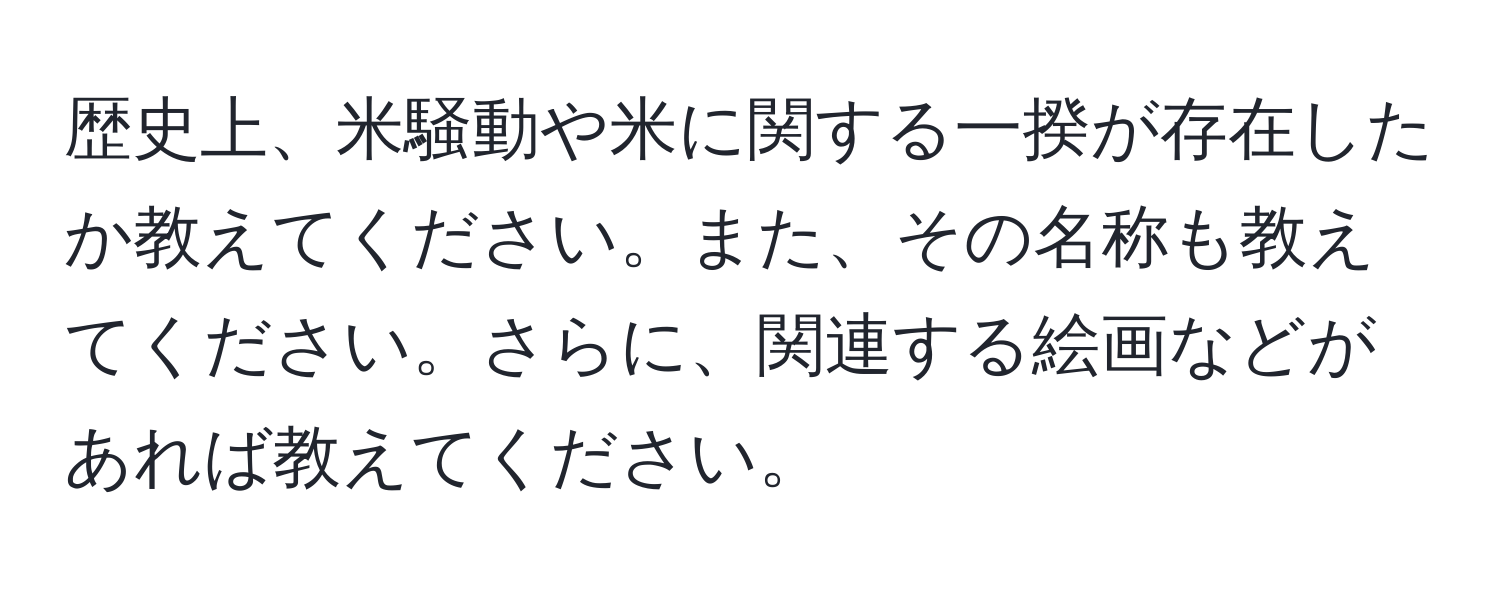 歴史上、米騒動や米に関する一揆が存在したか教えてください。また、その名称も教えてください。さらに、関連する絵画などがあれば教えてください。