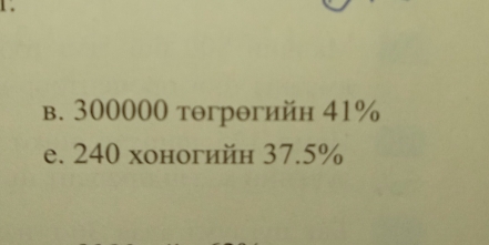 в. 300000 тθгрθгийн 41%
e. 240 хоногийн 37.5%