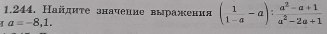 Найдите значение выражения ( 1/1-a -a): (a^2-a+1)/a^2-2a+1 
I a=-8,1.