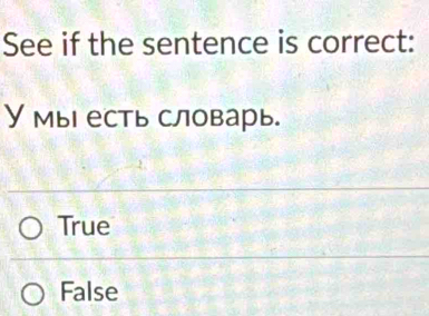 See if the sentence is correct:
У мы есть словарь.
True
False