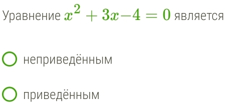 Уравнение x^2+3x-4=0 ABЛAеTCя
неприведенныIм
приведенныIм