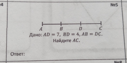 Ng5 
Дано: AD=7, BD=4, AB=DC. 
Ηайдиτе AC. 
Otbet: