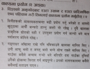 वाक्यमा प्रयोग (१ अङक) 
३.दिड्एको अन्च्छेदबाट एउत 
शब्द पहिचान गरी 

उनैको