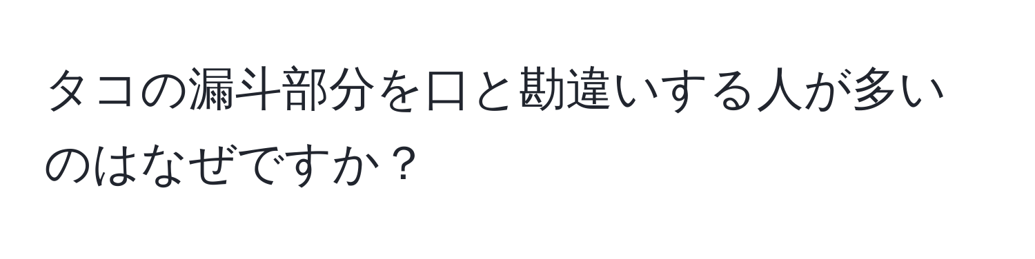 タコの漏斗部分を口と勘違いする人が多いのはなぜですか？