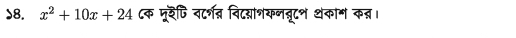 )8. x^2+10x+24 ८क पूररैपि वटरशव् विदय्ांशकनबरूटश थकाग कन्।