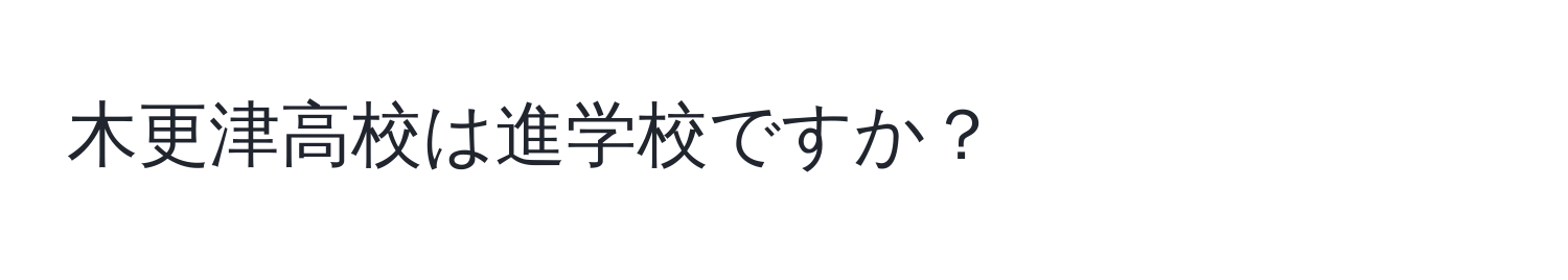 木更津高校は進学校ですか？