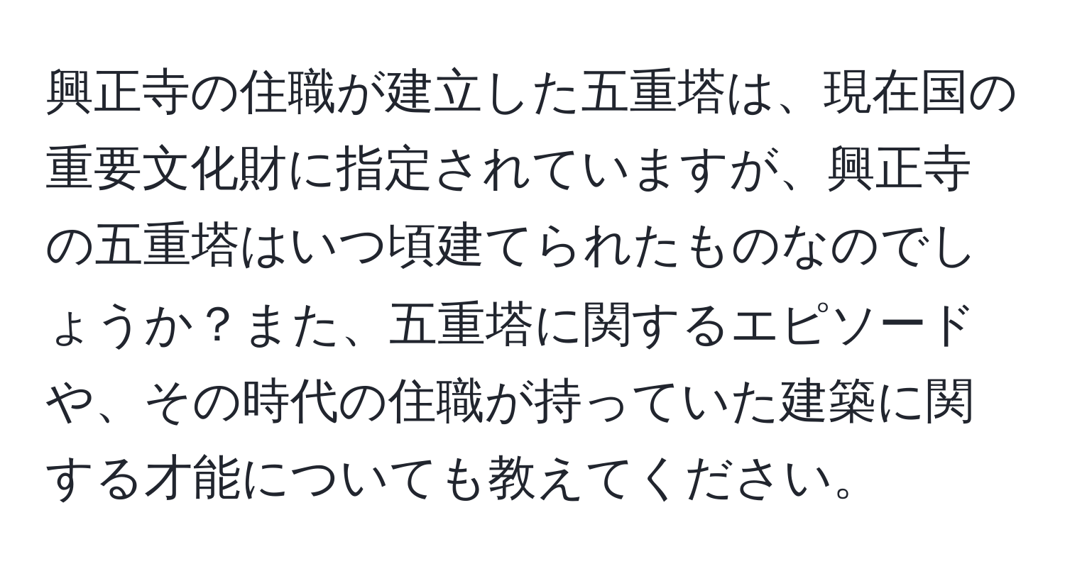 興正寺の住職が建立した五重塔は、現在国の重要文化財に指定されていますが、興正寺の五重塔はいつ頃建てられたものなのでしょうか？また、五重塔に関するエピソードや、その時代の住職が持っていた建築に関する才能についても教えてください。