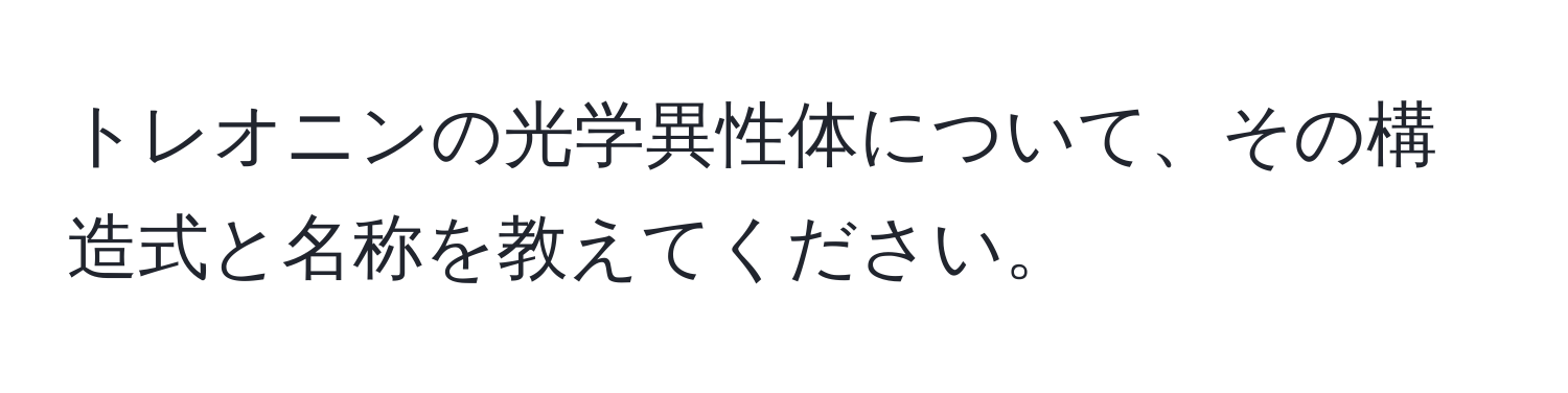 トレオニンの光学異性体について、その構造式と名称を教えてください。