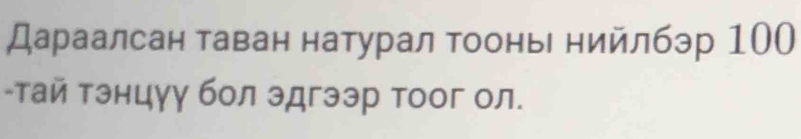 Дараалсан таван натурал Τоонье нийлбэр 100
-тай тэнцуу бол эдгээр тоог ол.