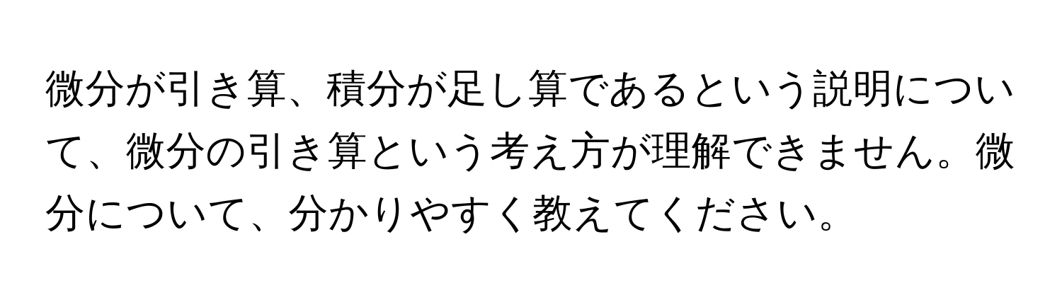 微分が引き算、積分が足し算であるという説明について、微分の引き算という考え方が理解できません。微分について、分かりやすく教えてください。