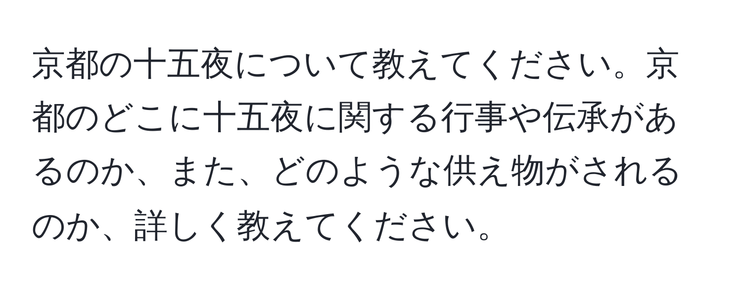 京都の十五夜について教えてください。京都のどこに十五夜に関する行事や伝承があるのか、また、どのような供え物がされるのか、詳しく教えてください。