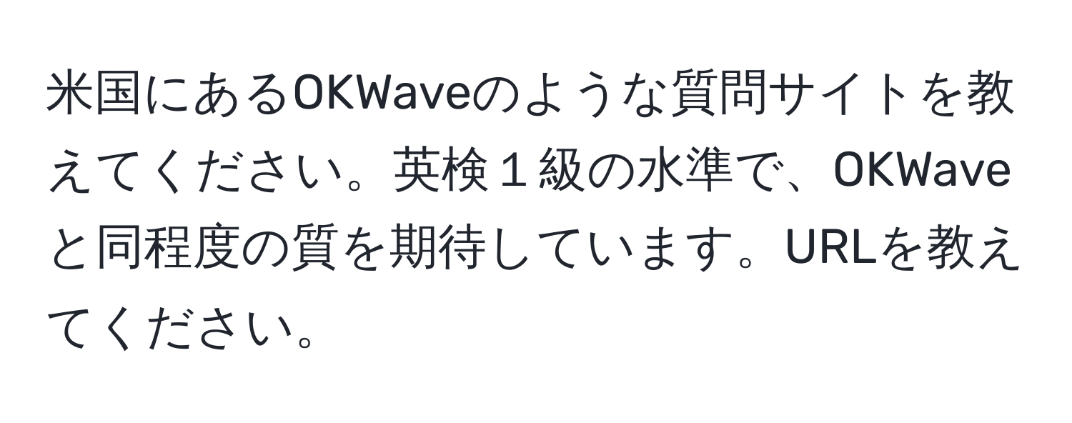 米国にあるOKWaveのような質問サイトを教えてください。英検１級の水準で、OKWaveと同程度の質を期待しています。URLを教えてください。