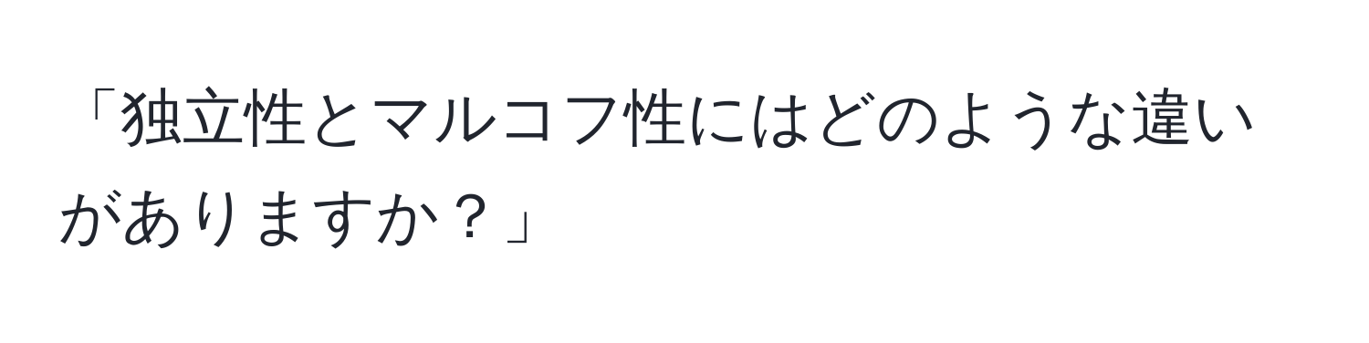 「独立性とマルコフ性にはどのような違いがありますか？」