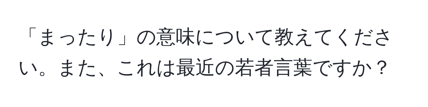 「まったり」の意味について教えてください。また、これは最近の若者言葉ですか？