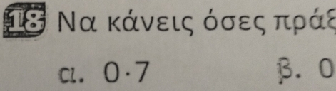 18 Να κάνεις όσες απράε
Cl. 0· 7 β. 0