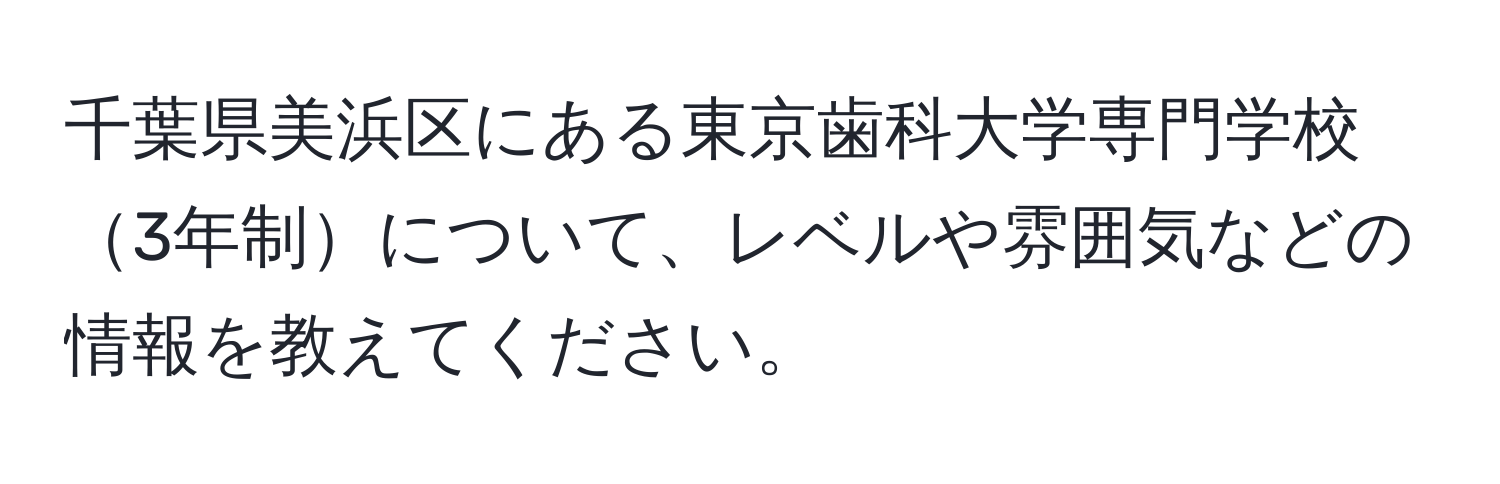 千葉県美浜区にある東京歯科大学専門学校3年制について、レベルや雰囲気などの情報を教えてください。