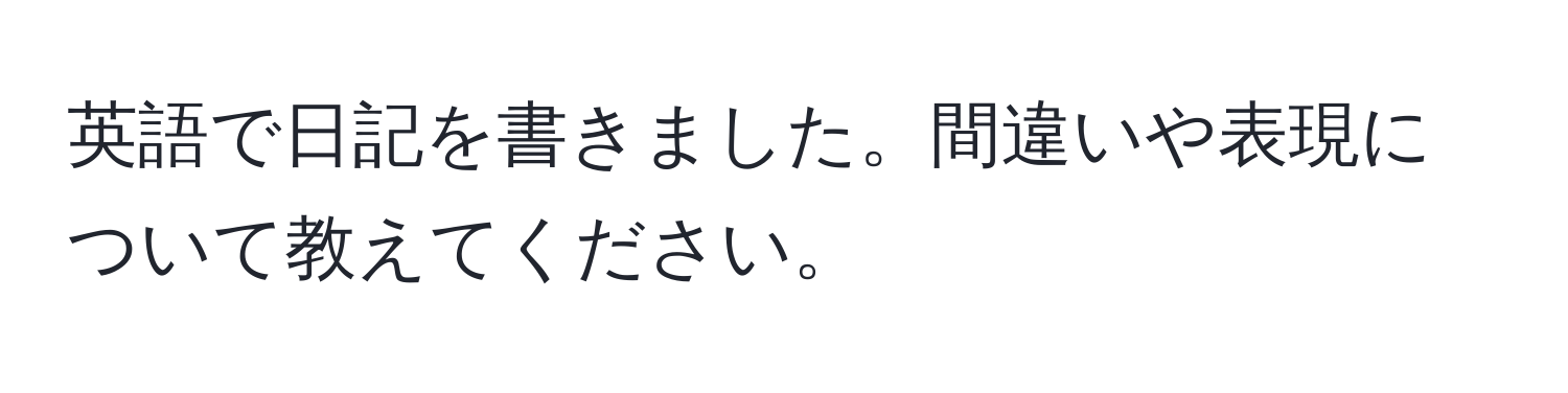 英語で日記を書きました。間違いや表現について教えてください。