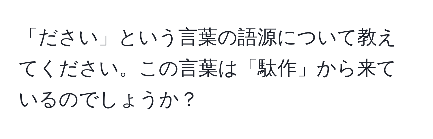 「ださい」という言葉の語源について教えてください。この言葉は「駄作」から来ているのでしょうか？