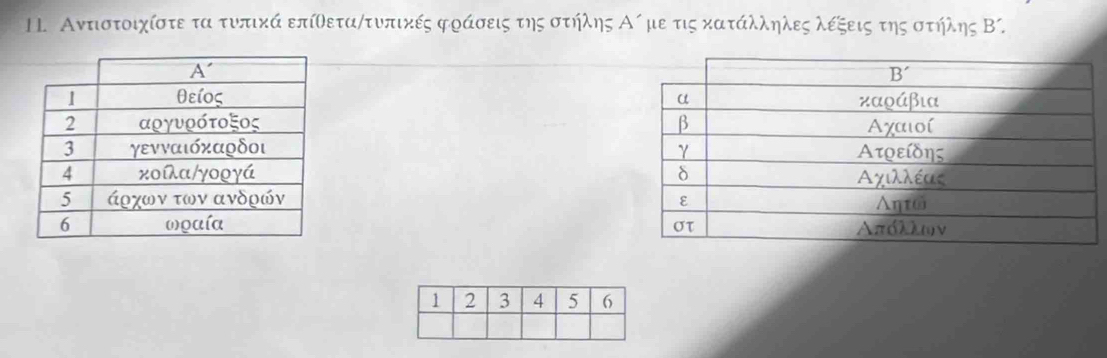 Αντιστοιχίστε τα τυπικά επίθεταητυπικές φοάσεις της στήλης Αη με τις κατάλληλες λέξεις της στηήλης Β´