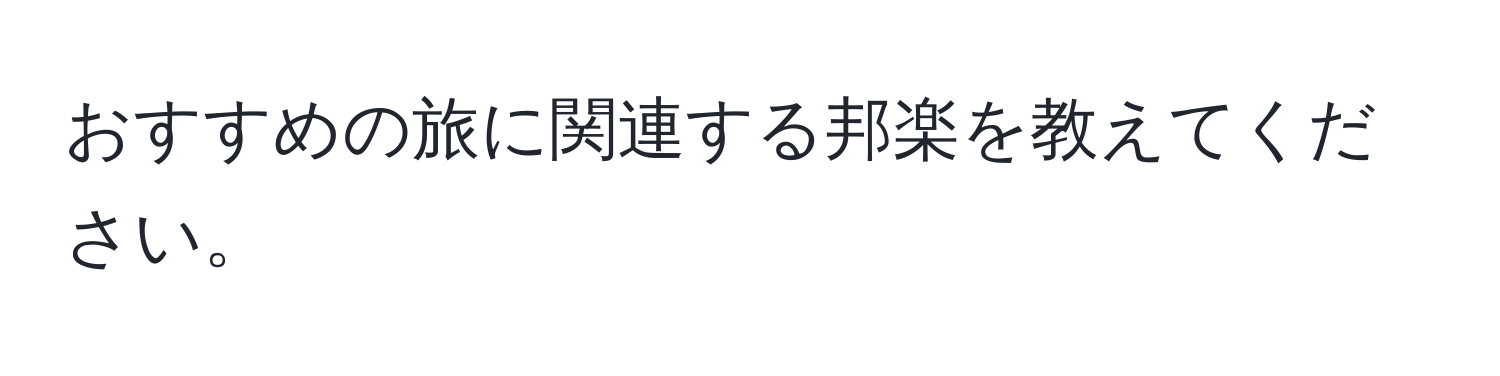 おすすめの旅に関連する邦楽を教えてください。