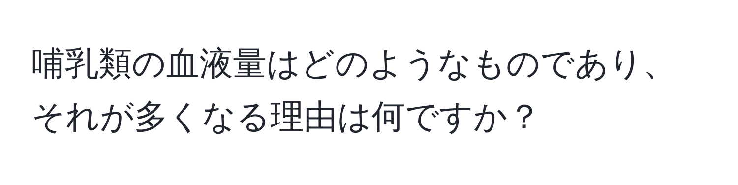 哺乳類の血液量はどのようなものであり、それが多くなる理由は何ですか？