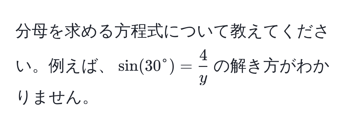 分母を求める方程式について教えてください。例えば、$sin(30° = frac4)y$の解き方がわかりません。