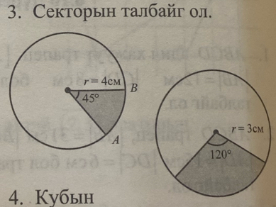 Секторын талбайг ол.
4. Kубын