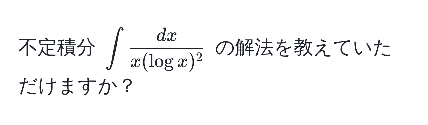 不定積分 $∈t  dx/x(log x)^2 $ の解法を教えていただけますか？