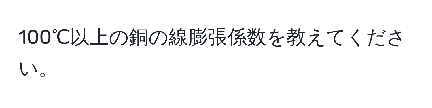 100℃以上の銅の線膨張係数を教えてください。