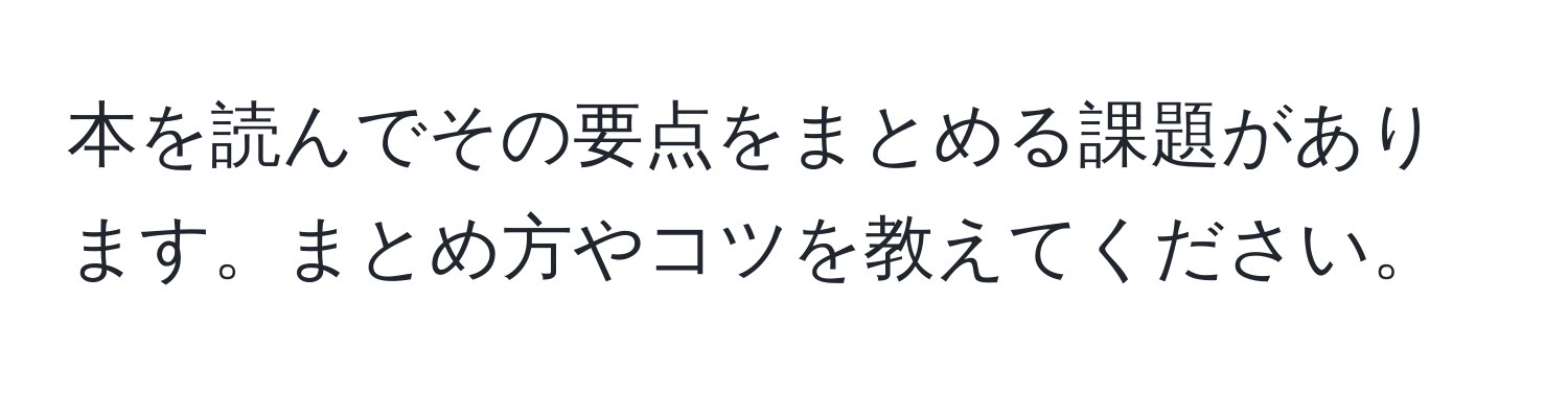 本を読んでその要点をまとめる課題があります。まとめ方やコツを教えてください。