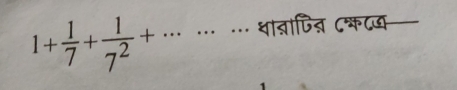 .. धाबापित ८कटय
1+ 1/7 + 1/7^2 +·s ·s □ 