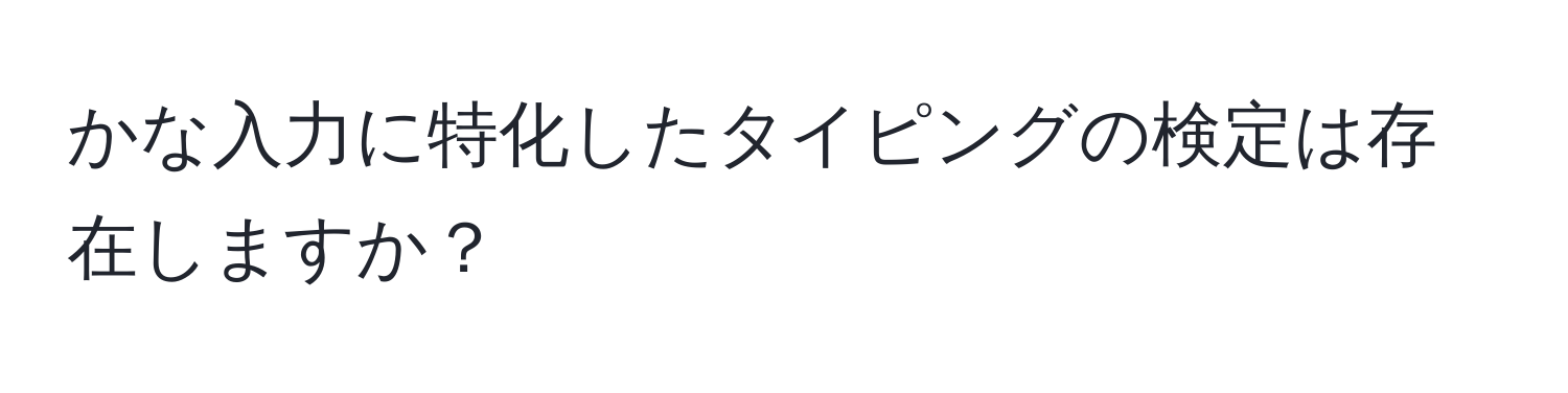 かな入力に特化したタイピングの検定は存在しますか？