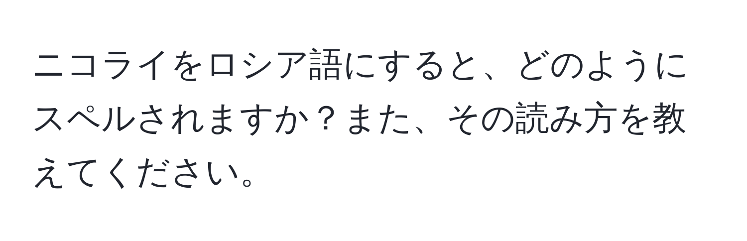 ニコライをロシア語にすると、どのようにスペルされますか？また、その読み方を教えてください。