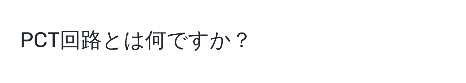 PCT回路とは何ですか？