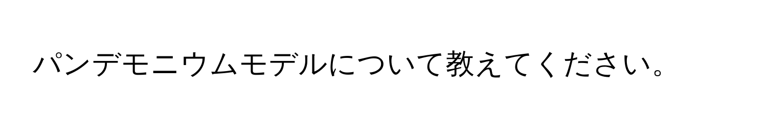 パンデモニウムモデルについて教えてください。