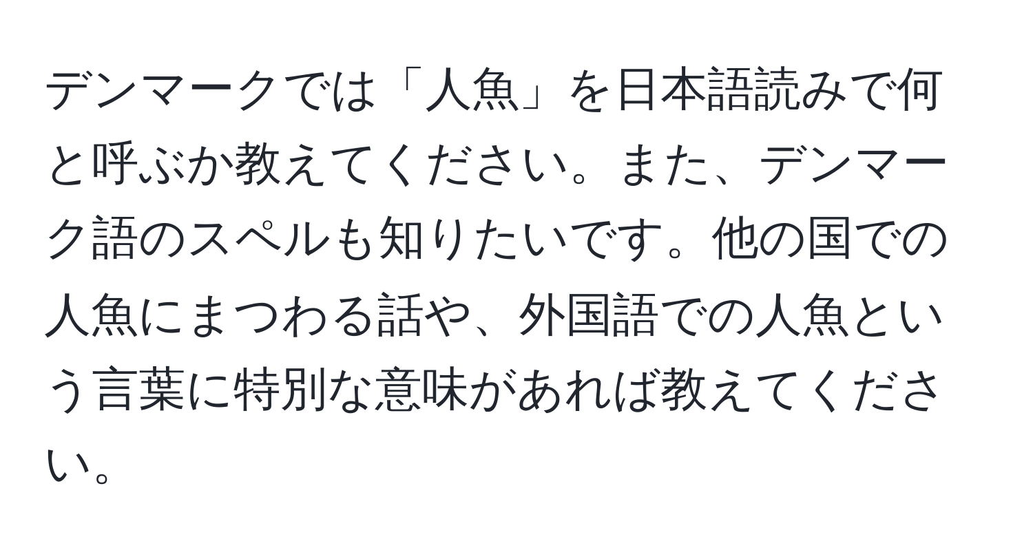 デンマークでは「人魚」を日本語読みで何と呼ぶか教えてください。また、デンマーク語のスペルも知りたいです。他の国での人魚にまつわる話や、外国語での人魚という言葉に特別な意味があれば教えてください。