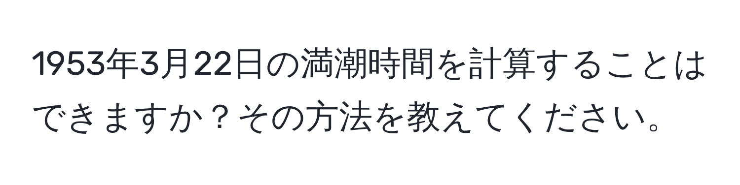 1953年3月22日の満潮時間を計算することはできますか？その方法を教えてください。