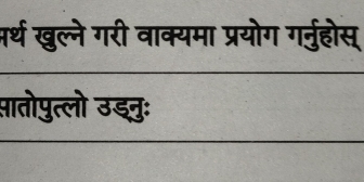 अर्थ खुल्ने गरी वाक्यमा प्रयोग गर्नुहोस् 
पातोपुत्लो उडनुः